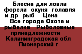 Блесна для ловли форели, окуня, голавля и др. рыб. › Цена ­ 130 - Все города Охота и рыбалка » Рыболовные принадлежности   . Калининградская обл.,Пионерский г.